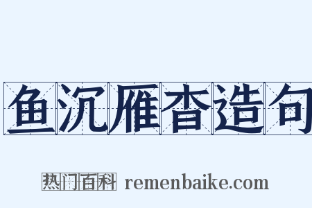 鱼沉雁杳造句是什么意思的图片